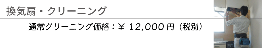 換気扇クリーニング 通常価格\12,000(税別)