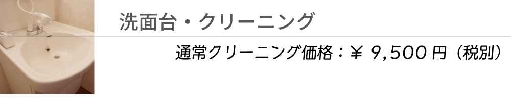 洗面台クリーニング 通常価格\9,500(税別)