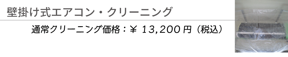 壁掛け式エアコン洗浄詳細へ 壁掛け式エアコン洗浄 通常価格\12,000(税別)