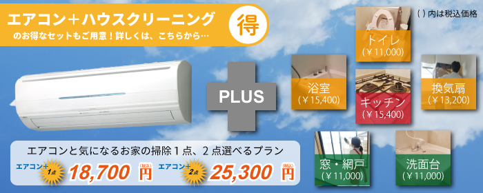 エアコン洗浄クリーニングと一緒に気になるところをハウスクリーニングでキレイに！セットでお得！