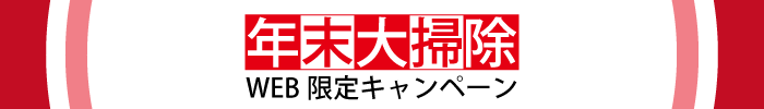 年末大掃除キャンペーン