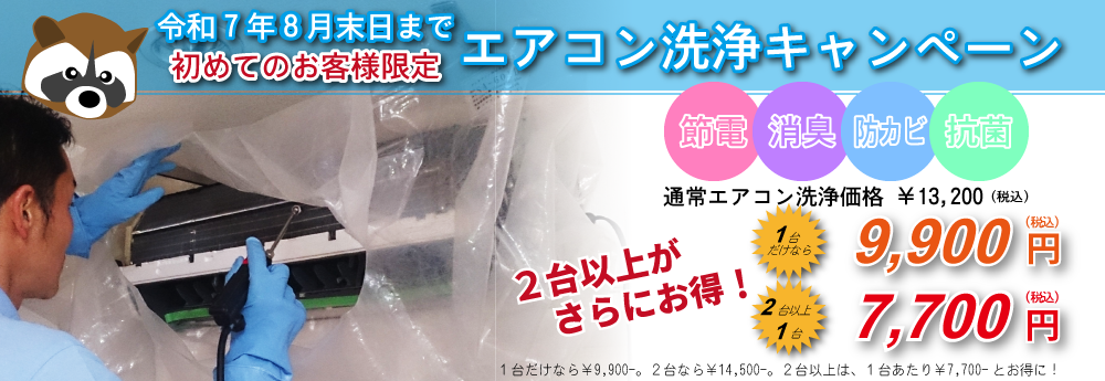 はじめてご利用のお客さま限定「エアコン洗浄キャンペーン」