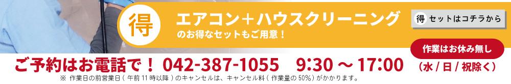 はじめてご利用のお客さま限定「エアコンPLUS洗浄キャンペーン」