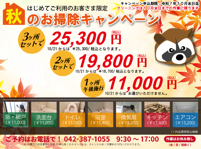 はじめてご利用のお客さま限定「秋のお掃除キャンペーン」