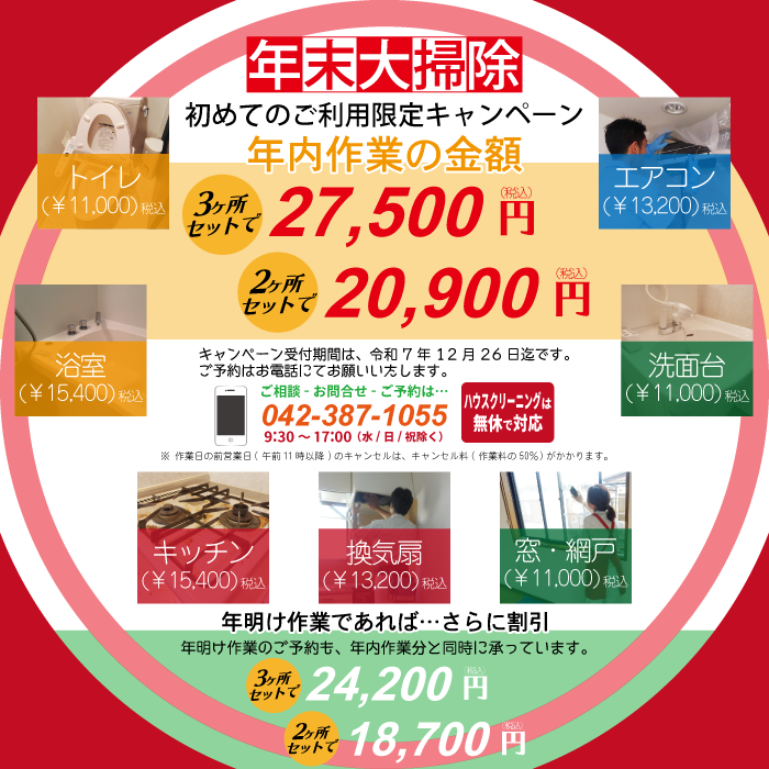 年末大掃除（ハウスクリーニング）・キャンペーン