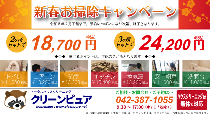 はじめてご利用のお客さま限定「新春お掃除キャンペーン」詳細ページへ はじめてご利用のお客さま限定「新春お掃除キャンペーン」