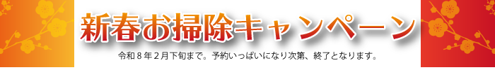 新春お掃除キャンペーン